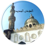 المؤذن الجديد: الأذان والقرآن android application logo